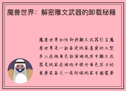 魔兽世界：解密雕文武器的卸载秘籍