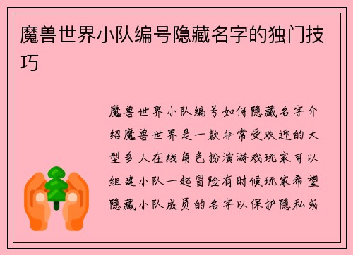 魔兽世界小队编号隐藏名字的独门技巧