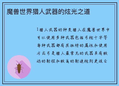 魔兽世界猎人武器的炫光之道