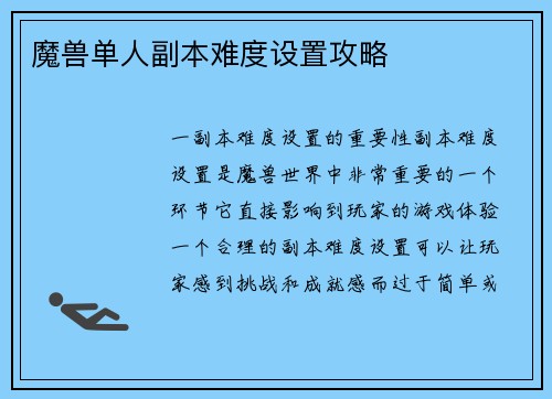 魔兽单人副本难度设置攻略