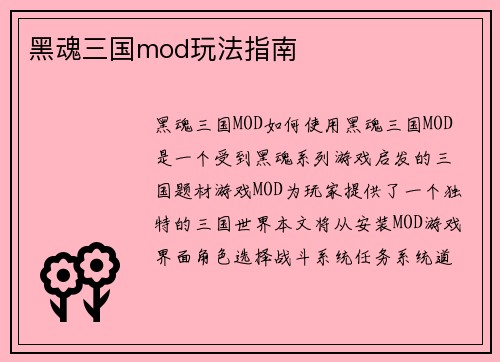 黑魂三国mod玩法指南