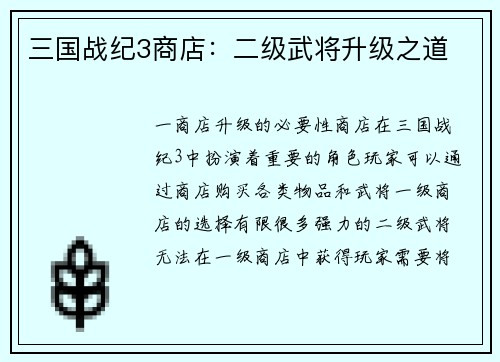 三国战纪3商店：二级武将升级之道